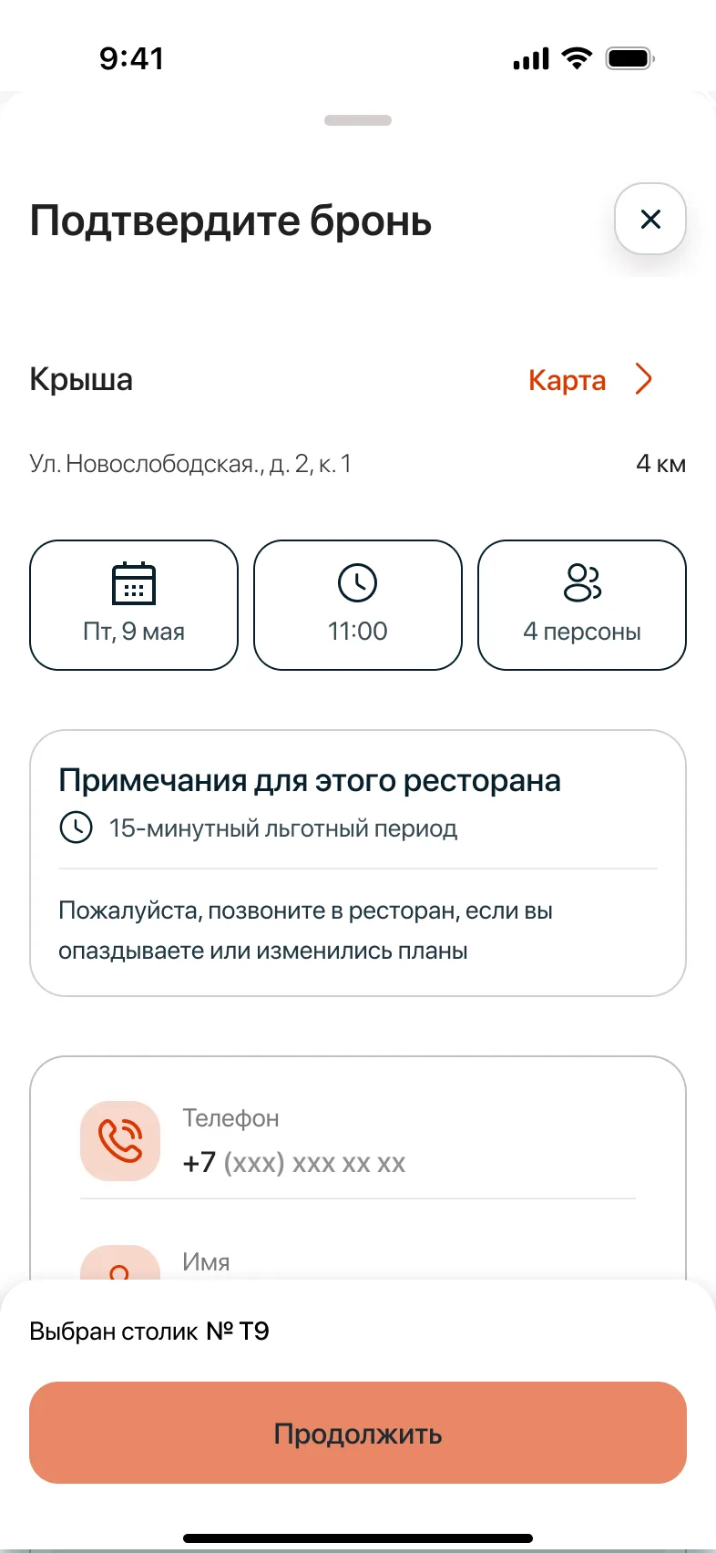 Подтверждение брони и выбор столика